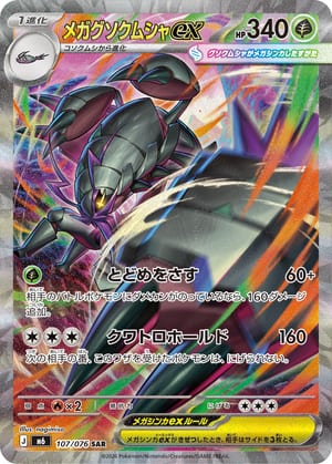 Mega Golisopod ex 107/076 (JP), Special Illustration Rare