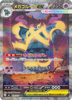 Mega Golurk ex 109/076 (JP), Special Illustration Rare